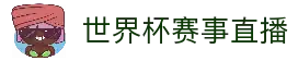 2026世界杯在线观看-2026世界杯直播-世界杯直播